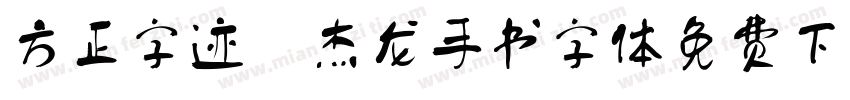 方正字迹 杰龙手书字体免费下载字体转换